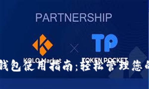 电脑端TP钱包使用指南：轻松管理您的数字资产