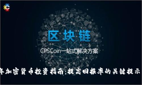 2023年加密货币投资指南：提高回报率的关键提示与策略