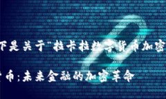 当然可以，以下是关于“拉卡拉数字货币加密”