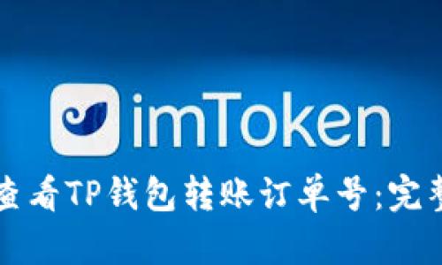 如何查看TP钱包转账订单号：完整指南