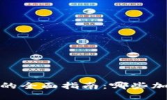 2023年我国加密货币的全面指南：哪些加密货币正