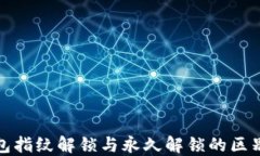 TP钱包指纹解锁与永久解锁的区别详解