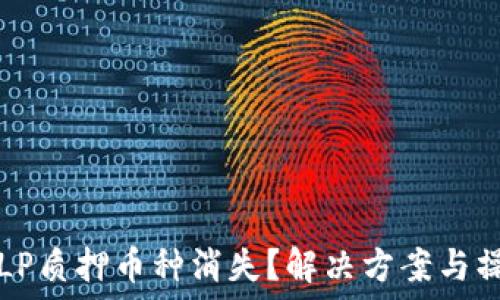   
TP钱包LP质押币种消失？解决方案与操作指南