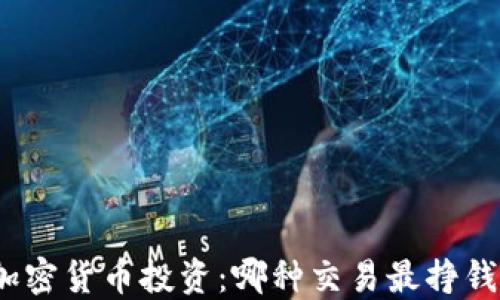 
加密货币投资：哪种交易最挣钱？