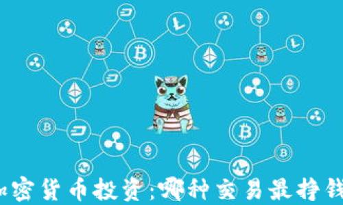 
加密货币投资：哪种交易最挣钱？