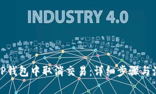 如何在TP钱包中取消交易：详细步骤与注意事项