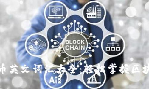 加密货币英文词汇大全：轻松掌握区块链术语