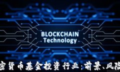 深入解析加密货币基金投资行业：前景、风险与