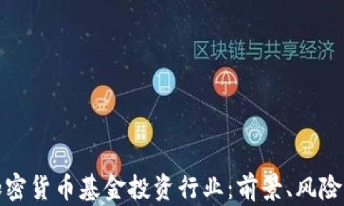 
深入解析加密货币基金投资行业：前景、风险与投资策略