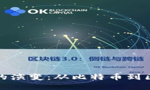 加密货币的演变：从比特币到区块链未来