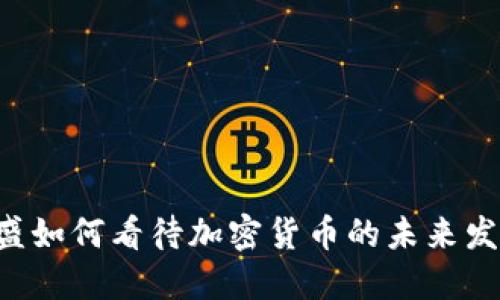 高盛如何看待加密货币的未来发展？