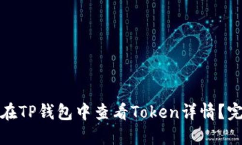 : 如何在TP钱包中查看Token详情？完整指南