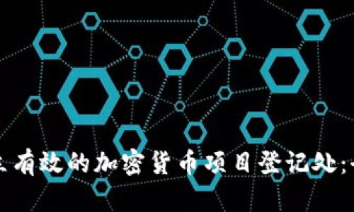 如何建立有效的加密货币项目登记处：全面指南