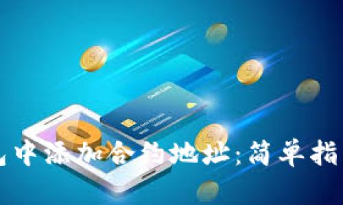 如何在TP钱包中添加合约地址：简单指南与步骤详解