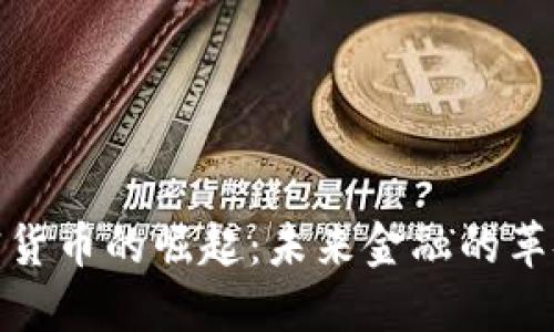 基辅加密货币的崛起：未来金融的革命性趋势