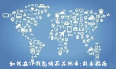   如何在TP钱包购买其他币：新手指南