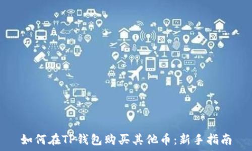   
如何在TP钱包购买其他币：新手指南