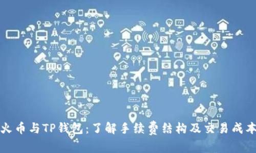 火币与TP钱包：了解手续费结构及交易成本