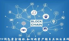 TP钱包资金转移：如何将资产转至其他交易所