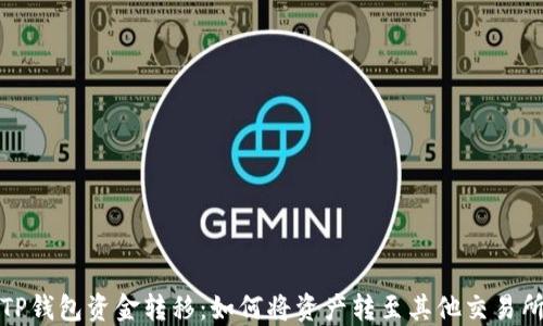 
TP钱包资金转移：如何将资产转至其他交易所