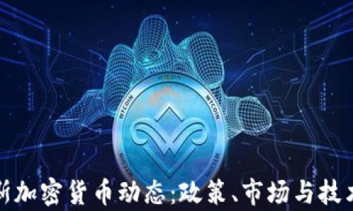 
最新俄罗斯加密货币动态：政策、市场与技术趋势分析