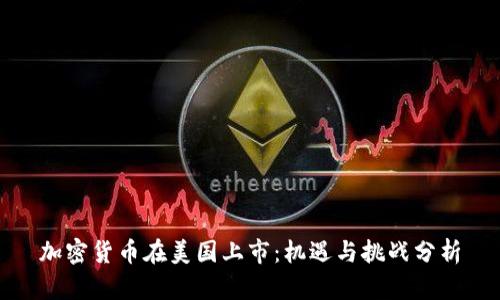 加密货币在美国上市：机遇与挑战分析