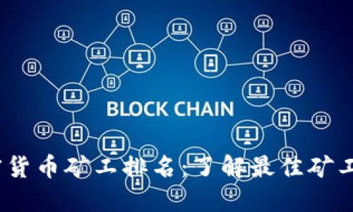 2023年加密货币矿工排名：了解最佳矿工与未来趋势