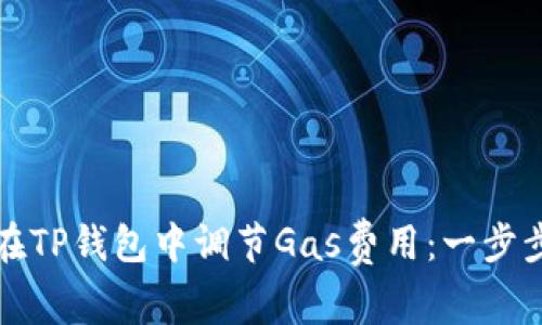 如何在TP钱包中调节Gas费用：一步步指南