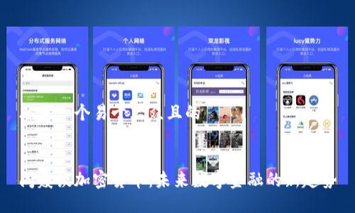 思考一个易于大众且的


阎焱谈加密货币：未来数字金融的新趋势