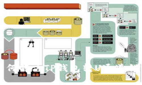 ### 如何解决TP钱包转U通道错误的问题