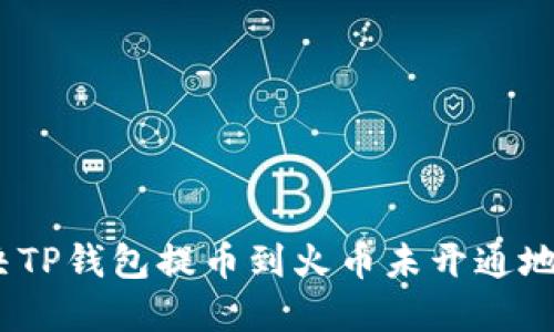 : 如何解决TP钱包提币到火币未开通地址的问题？