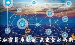   数字加密货币领航：未来金融的新生态