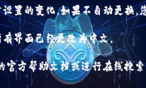 是的，TP钱包（TokenPocket Wallet）是一个多链数字资产钱包，支持多种语言，包括中文。您可以通过以下步骤将TP钱包的语言设置为中文：

1. **打开TP钱包应用**：首先，在您的手机上打开TP钱包应用。

2. **进入设置菜单**：通常在应用的右下方会有“我”或者“设置”选项，点击进入。

3. **选择语言选项**：在设置菜单中，您会看到语言选项，通常标示为“Language”或“语言”。

4. **选择中文**：在语言列表中找到“中文”，点击选择，系统会提示您确认更改。

5. **重启应用**：有时您需要重启应用，才能看到语言设置的变化。如果不自动更换，您可以手动关闭应用后再重新打开。

6. **完成设置**：一旦重新打开应用，您应该会看到所有界面已经更改为中文。

如果您在设置过程中遇到任何问题，可以查阅TP钱包的官方帮助文档或进行在线搜索，以获取更详细的操作指南和支持。