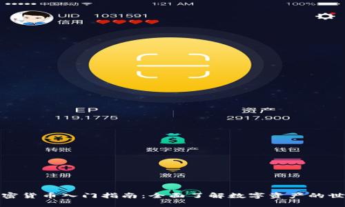 加密货币入门指南：全面了解数字资产的世界