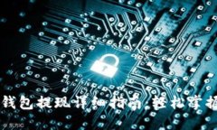 以太坊TP钱包提现详细指南：轻松掌握提现流程