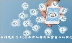 加密货币到底是什么？全面深入解析加密货币的
