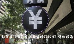 如何在TP钱包中选择波场（TRON）：详细指南