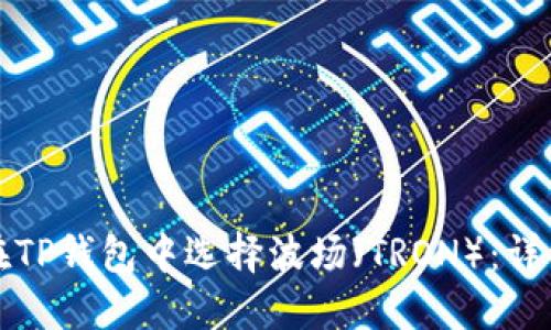 如何在TP钱包中选择波场（TRON）：详细指南