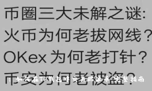 : 如何在TP钱包中交易瑞波币：完整指南