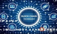 ### 和关键词深入了解Libra加密货币：未来的数字