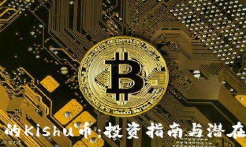   
TP钱包中的Kishu币：投资指南与潜在价值分析