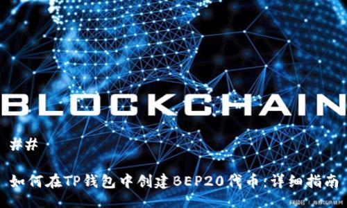 ## 

如何在TP钱包中创建BEP20代币：详细指南