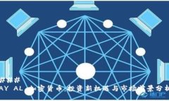 ### AY AL 加密货币：投资新机遇与市场前景分析