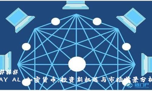 ### 
AY AL 加密货币：投资新机遇与市场前景分析