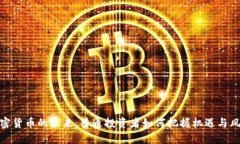 加密货币的未来：普通投资者如何把握机遇与风