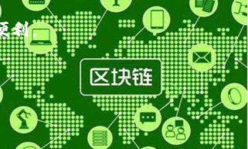 TP钱包支持跨链转币的全面指南

TP钱包, 跨链转币, 数字货币, 区块链技术/guanjianci

## 内容主体大纲

1. **引言**
   - 介绍TP钱包及其功能
   - 为什么跨链转币在数字货币交易中重要

2. **什么是TP钱包？**
   - TP钱包的背景与发展
   - 支持的主流数字货币
   - TP钱包的用户界面与安全性

3. **跨链转币的概念**
   - 跨链转币的定义
   - 为什么需要跨链转币？
   - 跨链转币的应用场景

4. **TP钱包如何实现跨链转币？**
   - 跨链技术的原理
   - TP钱包进行跨链转币的步骤
   - 相关的技术支持与合作伙伴

5. **使用TP钱包进行跨链转币的操作步骤**
   - 下载与安装TP钱包
   - 创建/导入钱包
   - 跨链转币的具体操作流程
   - 注意事项与常见问题

6. **TP钱包的安全性分析**
   - 钱包私钥与安全性
   - 跨链转币的安全隐患
   - TP钱包在安全性方面的措施

7. **TP钱包的优势与不足**
   - TP钱包的优势
   - 可能存在的不足与改进方向

8. **未来的发展方向**
   - TP钱包在跨链转币技术上的发展潜力
   - 对用户的影响与价值

9. **总结**
   - 国产区块链钱包的崛起
   - TP钱包在数字货币市场的前景

## 引言

在如今数字货币日益发展的时代，钱包的功能已不再局限于简单的存储和转账。TP钱包作为国内知名的数字货币钱包之一，它具备了丰富的功能，其中跨链转币便是其亮点之一。在这篇文章中，我们将深入探讨TP钱包如何支持跨链转币，以及这一功能对用户的影响和实际应用。

## 什么是TP钱包？

TP钱包成立于2017年，是由一家专注于区块链技术的公司开发的。它不仅支持多种主流数字货币（如比特币、以太坊等），同时也注重用户体验，提供了友好的用户界面和完善的安全措施。TP钱包鼓励数字货币的使用，同时为用户提供安全有效的交易手段。

## 跨链转币的概念

跨链转币是指在不同区块链网络之间转移数字资产的过程。随着区块链技术的不断发展，各种区块链平台不断涌现，但这些平台之间的互通性仍是一个难题。通过跨链技术，用户可以在不同的区块链网络间进行资产的转移，从而实现更大的灵活性与便利性。

## TP钱包如何实现跨链转币？

TP钱包借助于多种先进的技术手段，实现了跨链转币的功能。其利用跨链协议，确保用户在不同区块链之间进行交易时，可以安全高效地完成转移。此外，TP钱包与多家区块链服务供应商合作，以增强其跨链转币的可行性与安全性。

## 使用TP钱包进行跨链转币的操作步骤

使用TP钱包进行跨链转币，用户只需按照以下步骤操作：首先下载并安装TP钱包；然后创建一个新的钱包或者导入已有钱包。接着，用户输入要转移的资产类型和数量，选择目标链，最后确认交易即可。在此过程中，用户需要注意一些安全性问题，如确认地址等。

## TP钱包的安全性分析

安全性一向是数字货币用户最为关心的问题之一。TP钱包采取多重安全措施，如私钥加密、二次验证等，确保用户的资产安全。在跨链转币时，用户也应当注意一些潜在的安全隐患，如钓鱼网站等。

## TP钱包的优势与不足

TP钱包的主要优势在于其用户友好的界面与强大的功能，尤其是在跨链转币方面表现突出。然而，它的不足之处也存在，比如在某些小众数字货币的支持上可能缺乏广泛性。

## 未来的发展方向

随着区块链技术的不断进步，TP钱包在跨链转币的领域还有很大的发展潜力。应用新兴技术（如人工智能等）将进一步提升用户体验和安全性。同时，相信TP钱包会在市场上继续扩大影响力，为用户提供更加丰富的功能与服务。

## 总结

TP钱包的出现为我们提供了一个方便、安全的数字货币管理工具。它的跨链转币功能，让用户可以在多条区块链上自由转移资产，打破了传统钱包的局限性。未来，我们期待看到更多这样的技术创新，进一步促进数字货币市场的发展。

---

## 相关问题及详细介绍

### 问题1：跨链转币的必要性是什么？

随着数字资产的普及，用户对跨链转币功能的需求越来越高。跨链转币的必要性主要体现在以下几个方面：

1. **资产多样性**：随着各类数字资产的推出，用户往往持有多种币种，而这些币种可能发行在不同的区块链上。跨链转币能够让用户在不同的区块链间自由地转移资产，提高了灵活性。

2. **交易机会**：不同区块链网络的交易所上，数字资产的价格可能会存在差异，通过跨链转币，用户可以根据市场行情，实现更好的套利机会。

3. **去中心化理念**：跨链转币不仅能够提升用户的自由度，还体现了区块链去中心化的理念，让用户能够在不同的平台间自由选择，避免了对单一平台的依赖。

4. **提升流动性**：通过实现跨链转币，不同区块链上的资产能够更方便地流动，提高了市场的整体流动性，有助于用户在不同的市场中获得更好的交易体验。

5. **促进区块链生态的成长**：跨链转币的实现能够促进区块链之间的合作与发展，推动整个行业的快速成长与创新。

总之，跨链转币为用户提供了更多的选择与机会，它既是技术发展的必然趋势，也是数字资产市场成长的重要推动力。

### 问题2：TP钱包的跨链转币功能是如何运作的？

TP钱包的跨链转币功能涉及复杂的技术架构，以确保用户在进行数字资产转移时，能够快速、安全地完成交易。具体运作流程如下：

1. **用户选择资产**：用户在TP钱包内选择需转移的数字资产，同时输入目标地址。这一过程涉及对用户输入信息的验证，确保输入的信息准确无误。

2. **跨链协议启动**：TP钱包会通过启用跨链协议，将用户的资产进行分拆和冻结。在这一步，用户的资产会被锁定在原链上，确保在转移过程中的安全性。

3. **资产验证与确认**：TP钱包会对用户的资产进行验证，确认其合法性及可转移性。此时相关区块链网络也会将用户的交易信息不断反馈，确认交易的真实性。

4. **目标链资产释放**：一旦原链上的资产被锁定，TP钱包便会通过智能合约机制，在目标链上生成并释放相应的资产。用户将获得与原链相对应的资产。

5. **交易完成通知**：交易完成后，TP钱包会将结果反馈给用户，并记录交易信息。这个过程极大地提升了用户体验，使得跨链转币便捷高效。

综上所述，TP钱包的跨链转币功能是通过智能合约与跨链协议的组合实现的，使得资产的安全性得以保障，同时提升了交易的速度和用户的体验。

### 问题3：在使用TP钱包进行跨链转币时，有哪些注意事项需要关注？

尽管TP钱包已为用户提供了跨链转币的便利，但用户在进行操作时仍需关注以下几个注意事项：

1. **确认转出与转入地址**：在进行跨链转币时，用户必须确保填入的目标地址是正确且有效的。一旦地址错误，资产将无法找回。

2. **检查网络状态**：不同区块链网络的运行状态可能会影响转币经历的时间，用户需要关注网络拥堵情况，以选择最佳转币时机。

3. **避免网络钓鱼**：用户在访问TP钱包及进行任何操作时，必须确保所使用的网站或应用程序是官方认证的，以防止遭遇钓鱼攻击。

4. **了解费用结构**：每一次跨链转币都可能涉及转账费用，用户需提前查看相关费用，并合理安排资产转移。

5. **熟悉相关规定**：不同地区对数字货币的监管政策差异较大，用户需了解相关法律法规，以避免因转币而导致的法律风险。

6. **保持软件更新**：用户应确保TP钱包保持最新版，以便获得最新的安全补丁和功能更新，提升安全性和使用体验。

通过了解并遵循以上建议，用户能够更加安全、顺利地进行跨链转币操作，有效降低意外情况发生的风险。

### 问题4：TP钱包如何保障用户资产的安全性？

TP钱包非常注重对用户资产的安全保障，其通过多种技术措施确保用户资金安全：

1. **私钥的安全存储**：TP钱包采用去中心化技术，用户的私钥存储在用户设备上而不是云端，避免了因云存储漏洞导致的资金损失。

2. **多重身份验证**：在用户进行敏感操作（如资金转移）时，TP钱包会要求用户进行多重身份验证（包括动态密码、短信验证码等），增强账户的安全性。

3. **冷钱包与热钱包结合**：TP钱包同时使用冷钱包与热钱包，全现金管理模式锁定大部分资金至冷钱包，明确了资金使用权限，同时， 热钱包则用于日常交易，确保交易的快速与高效。

4. **定期安全审计**：TP钱包会定期进行系统的安全审计，对代码进行检测，以避免潜在漏洞和安全隐患。

5. **用户教育与信息共享**：TP钱包还通过社区互动与信息共享，让用户了解数字货币存储与交易的最佳安全实践，减少被攻击的可能性。

通过以上措施，TP钱包为用户建立了一个安全、可靠的数字货币管理平台，让用户在使用跨链转币时更加放心。

### 问题5：相较于其他钱包，TP钱包的跨链转币有哪些独特的优势？

与其他数字货币钱包相比，TP钱包在跨链转币方面具有以下独特优势：

1. **用户界面友好**：TP钱包提供的操作界面，使得没有技术背景的用户也能轻松上手，完成跨链转币的操作。

2. **支持多种数字资产**：TP钱包不仅支持主流数字货币，还涵盖了多种新兴项目，满足了不同用户的需求。广泛的支持让用户的投资更趋多样性。

3. **快速高效的交易执行**：借助独特的技术架构，TP钱包的跨链转币能够实现快速确认和高效的交易执行，使得用户的资产流动性大幅提升。

4. **安全性保障严格**：TP钱包在安全性上投入了大量资源并采取多重措施，为用户的跨链转币提供更高的安全保障，让用户安心交易。

5. **完善的客户支持**：TP钱包拥有一支专业的客户服务团队，能够快速响应用户的请求，并提供实时帮助，解决用户在操作过程中遇到的问题。

通过这样多重优势的提升，TP钱包在市场竞争中脱颖而出，成为越来越多用户的首选。 

### 问题6：在进行跨链转币时，TP钱包的限制条件有哪些？

尽管TP钱包在跨链转币方面有着良好的表现，但仍存在一些限制条件，用户在进行操作时需特别注意：

1. **跨链资产限制**：并不是所有数字资产都支持跨链转移，部分小众币种可能由于技术或法律原因无法实现跨链转约。

2. **交易费用波动**：不同区块链网络的交易费用可能会有所不同，用户在高峰时期可能需要额外支付更高的交易费用，需提前做好预算。

3. **网络兼容性**：虽然TP钱包支持多种主流公链，但在一些情况下，因技术原因或链间协议的不同可能会影响链间的交易。

4. **转移次数限制**：部分情况下，TP钱包可能会限制用户进行的转移次数，以防止恶意行为对平台造成的影响。

5. **法律政策限制**：有些区域的法律法规对于跨链转币存在明确的限制或禁令，用户需自行了解当地的法规，确保合规操作。

6. **时间延迟问题**：由于跨链技术在执行过程中可能涉及多个区块链间的信息验证，用户在转账时仍需考虑到可能存在的延迟。

7. **系统维护时间**：在计划进行跨链转币时，用户需了解TP钱包的系统维护时间，避免在此期间进行交易，以降低交易失败的风险。

在进行跨链转币时，用户需了解并关注这些限制条件，以便做出明智的决策，避免不必要的损失。

### 问题7：未来跨链转币技术将如何发展？

随着区块链技术的不断进步，跨链转币技术也将迎来持续的发展，主要有以下几个趋势：

1. **技术标准化**：随着不同区块链之间越来越多的交互，跨链协议将逐步实现标准化，简化跨链转币的操作，使用户体验更加便捷。

2. **提高互操作性**：未来的跨链技术将着重提高不同块链及资产间的互操作性，通过实现更加强大的智能合约，确保用户能在不同链间轻松转移资产。

3. **安全性加强**：随着黑客攻击事件不断增加，跨链转币技术在安全性方面也将更加严格，采用多方协议和新兴技术来保护用户资金安全。

4. **功能的多样化**：未来的跨链转币不仅限于转移资产，还可能集成金融服务（如借贷、投资等），进一步拓展用户的投资和使用场景。

5. **合法合规**：在监管日益严格的环境下，跨链转币技术需理顺合法合规的路径，与现行法律法规保持同步。

6. **社区与生态发展**：更多的开发者和项目将对跨链技术的应用进行探索与创新，推动整个区块链生态圈的广泛发展。

7. **用户体验**：将持续提升用户体验，简化用户操作流程，降低跨链转币的门槛，让更多普通用户也能享受到跨链转币的便利。

通过这些前景展望，我们可以期待未来的跨链转币技术将更加成熟、便捷，为用户带来更广泛的应用场景和服务。

以上内容涵盖了TP钱包跨链转币的多个方面，从基础知识到深层次的分析，帮助用户更全面地理解这一热门主题。