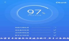 加密货币炒波段的策略与技巧：新手必备指南