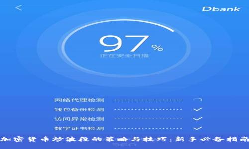 加密货币炒波段的策略与技巧：新手必备指南