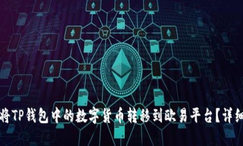 如何将TP钱包中的数字货币转移到欧易平台？详细指南