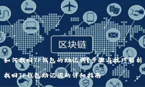 如何找回TP钱包的助记词？步骤与技巧解析

找回TP钱包助记词的详细指南